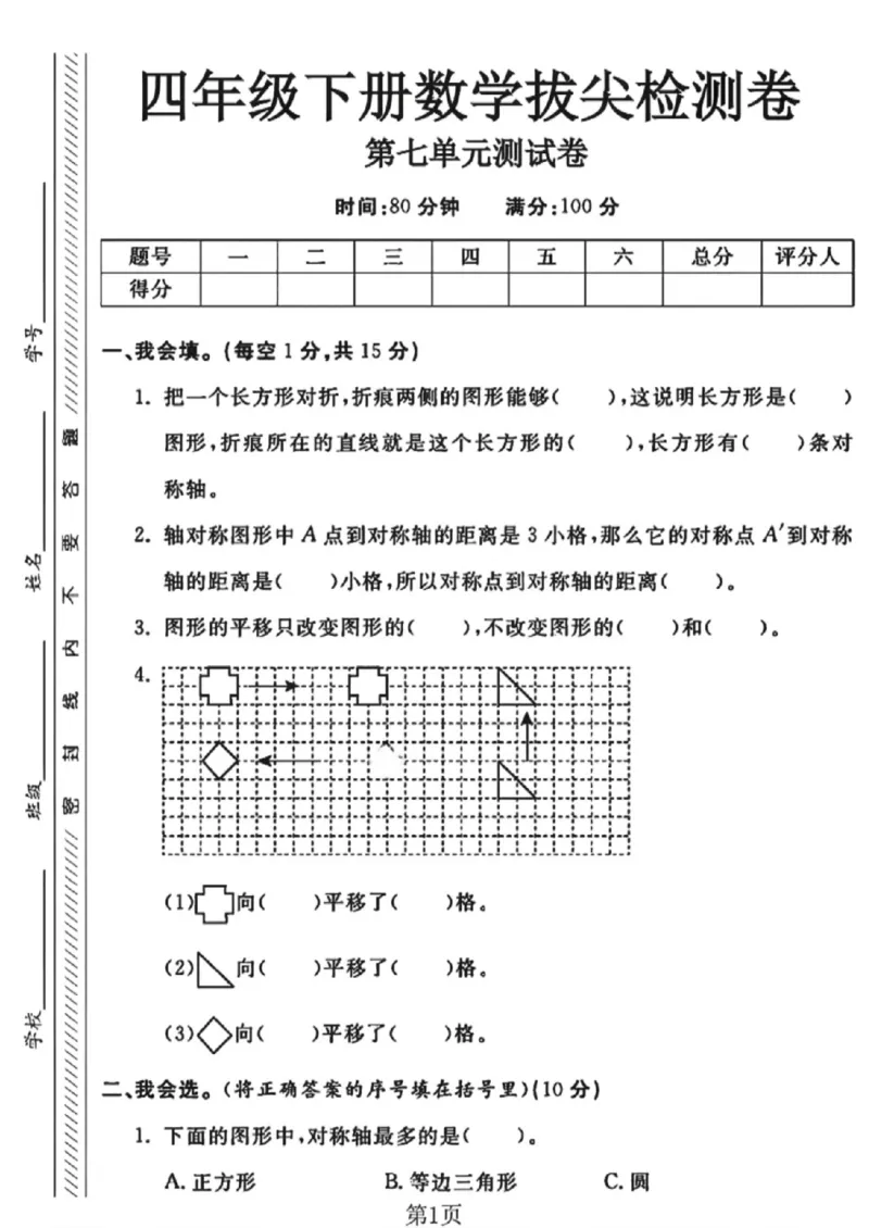 《四年级（下）数学第七单元测试卷《人教版》_赠送2026小学1-6年级资料合集(按需自取)_四年级_四年级（下）数学第七单元测试卷《人教版》》第1页预览