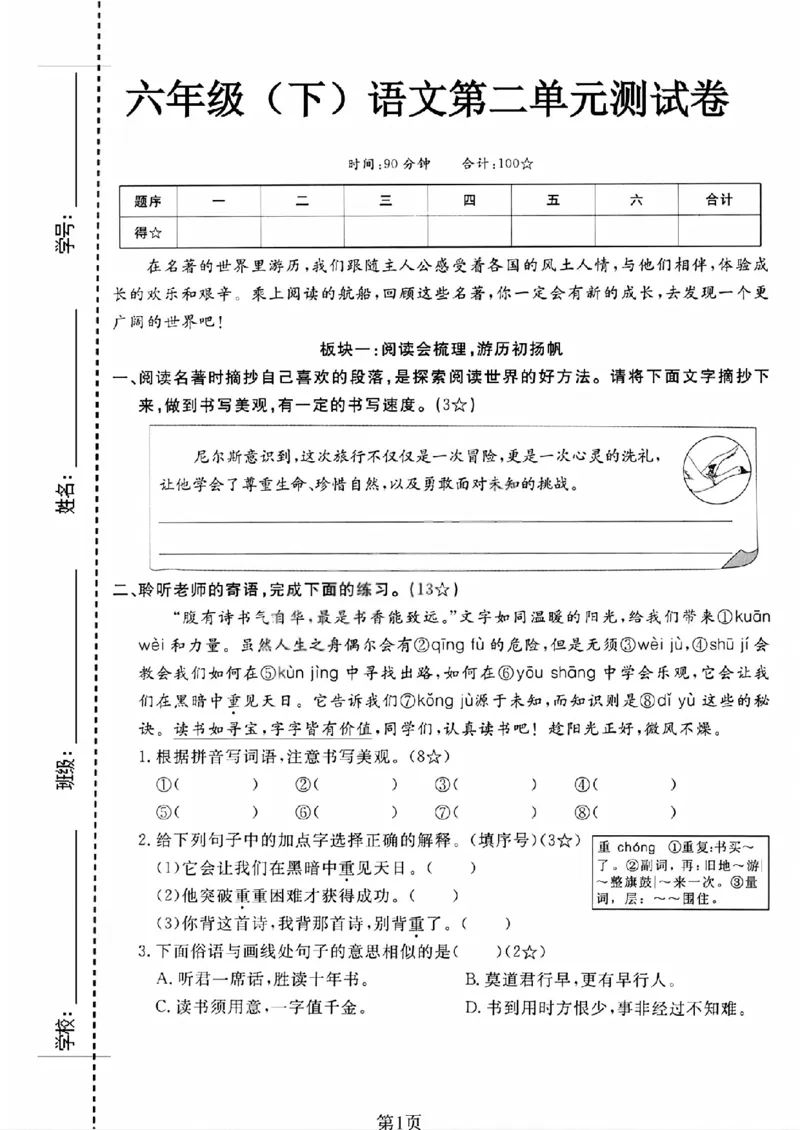 《六年级（下）语文第二单元测试卷_赠送2026小学1-6年级资料合集(按需自取)_六年级_六年级（下）语文第二单元测试卷》第1页预览