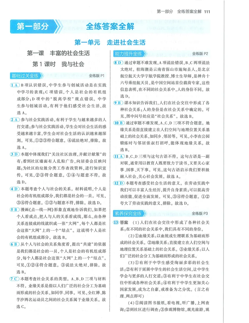 《53-初中同步-8上-道法人教版答案_初中全科目同步习题+精品试卷（7-9年级）_25秋初中道法《同步习题+精品试卷》_初中道法7-9年级上册试卷(1)_《53全练版》2024秋_8年级上册》第1页预览