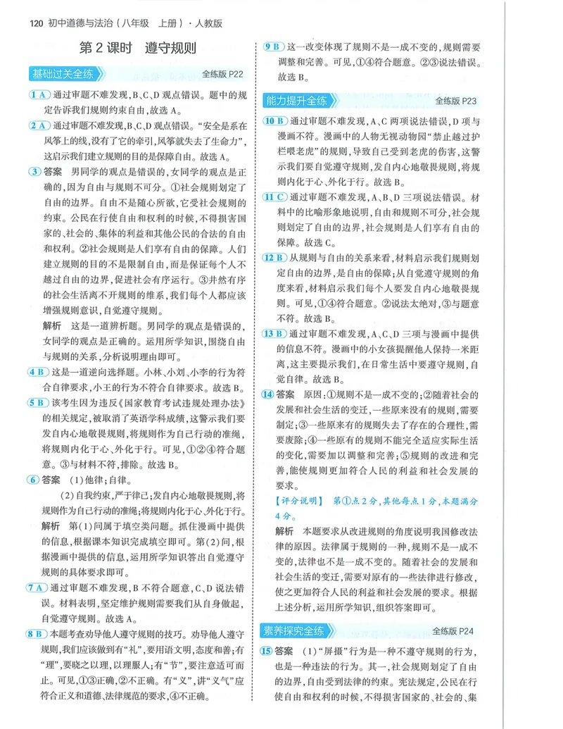 《53-初中同步-8上-道法人教版答案_初中全科目同步习题+精品试卷（7-9年级）_25秋初中道法《同步习题+精品试卷》_初中道法7-9年级上册试卷(1)_《53全练版》2024秋_8年级上册》第10页预览