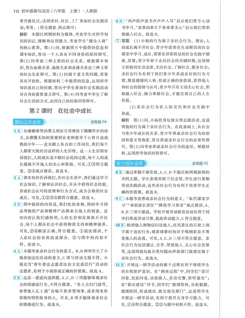 《53-初中同步-8上-道法人教版答案_初中全科目同步习题+精品试卷（7-9年级）_25秋初中道法《同步习题+精品试卷》_初中道法7-9年级上册试卷(1)_《53全练版》2024秋_8年级上册》第2页预览