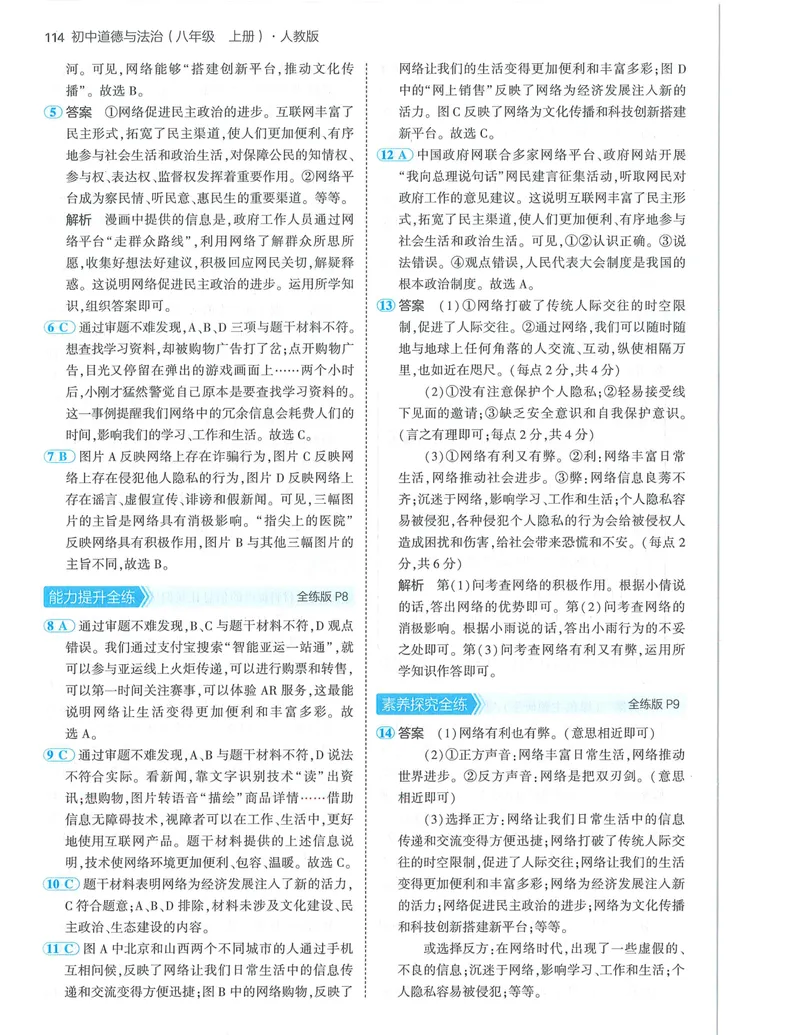 《53-初中同步-8上-道法人教版答案_初中全科目同步习题+精品试卷（7-9年级）_25秋初中道法《同步习题+精品试卷》_初中道法7-9年级上册试卷(1)_《53全练版》2024秋_8年级上册》第4页预览