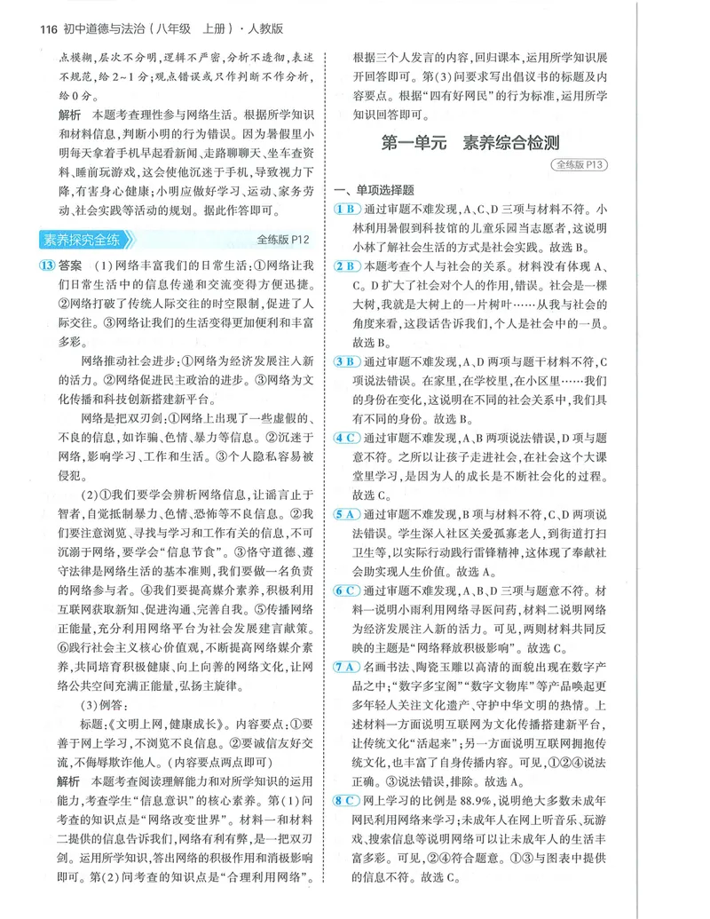 《53-初中同步-8上-道法人教版答案_初中全科目同步习题+精品试卷（7-9年级）_25秋初中道法《同步习题+精品试卷》_初中道法7-9年级上册试卷(1)_《53全练版》2024秋_8年级上册》第6页预览