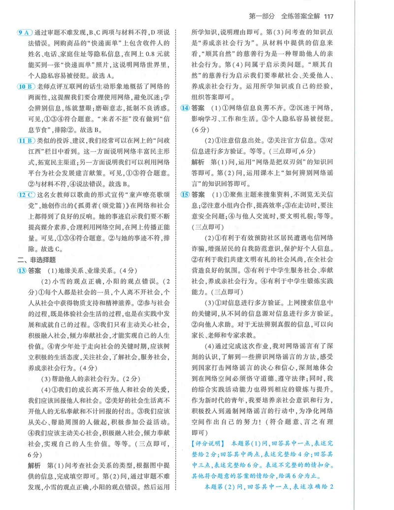《53-初中同步-8上-道法人教版答案_初中全科目同步习题+精品试卷（7-9年级）_25秋初中道法《同步习题+精品试卷》_初中道法7-9年级上册试卷(1)_《53全练版》2024秋_8年级上册》第7页预览