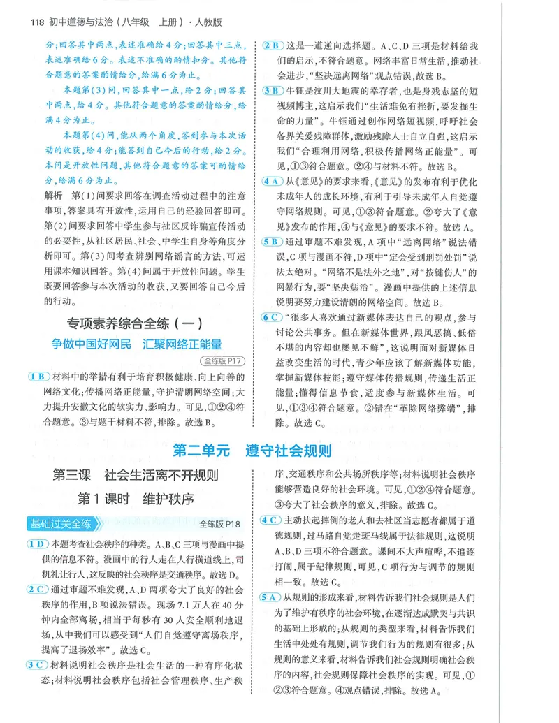 《53-初中同步-8上-道法人教版答案_初中全科目同步习题+精品试卷（7-9年级）_25秋初中道法《同步习题+精品试卷》_初中道法7-9年级上册试卷(1)_《53全练版》2024秋_8年级上册》第8页预览