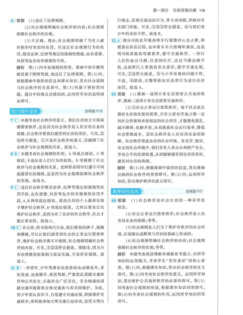 《53-初中同步-8上-道法人教版答案_初中全科目同步习题+精品试卷（7-9年级）_25秋初中道法《同步习题+精品试卷》_初中道法7-9年级上册试卷(1)_《53全练版》2024秋_8年级上册》第9页预览