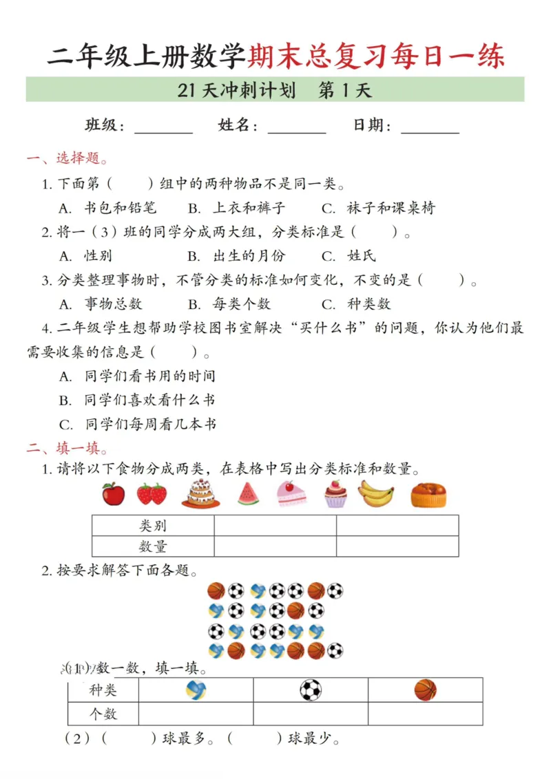 《二年级（上）数学期末总复习每日一练21天冲刺计划_赠送2026小学1-6年级资料合集(按需自取)_二年级_二年级（上）数学期末总复习每日一练21天冲刺计划》第1页预览