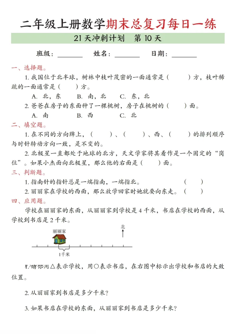 《二年级（上）数学期末总复习每日一练21天冲刺计划_赠送2026小学1-6年级资料合集(按需自取)_二年级_二年级（上）数学期末总复习每日一练21天冲刺计划》第10页预览