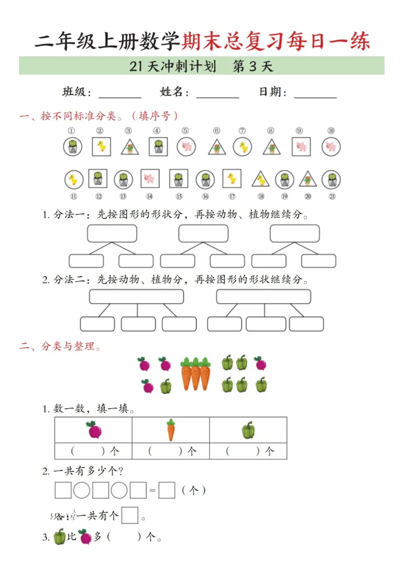 《二年级（上）数学期末总复习每日一练21天冲刺计划_赠送2026小学1-6年级资料合集(按需自取)_二年级_二年级（上）数学期末总复习每日一练21天冲刺计划》第3页预览