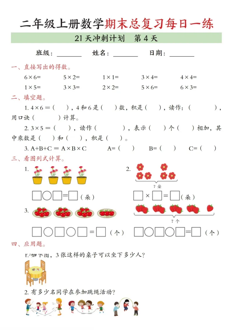 《二年级（上）数学期末总复习每日一练21天冲刺计划_赠送2026小学1-6年级资料合集(按需自取)_二年级_二年级（上）数学期末总复习每日一练21天冲刺计划》第4页预览