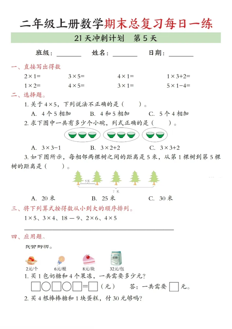 《二年级（上）数学期末总复习每日一练21天冲刺计划_赠送2026小学1-6年级资料合集(按需自取)_二年级_二年级（上）数学期末总复习每日一练21天冲刺计划》第5页预览