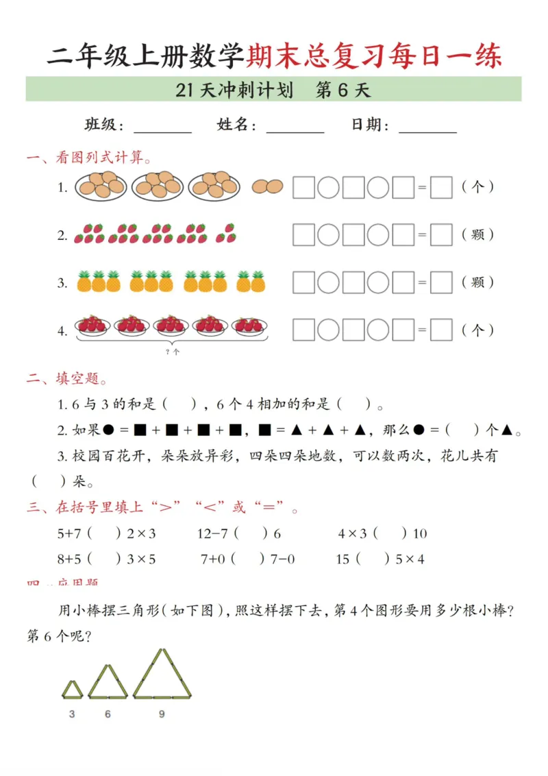 《二年级（上）数学期末总复习每日一练21天冲刺计划_赠送2026小学1-6年级资料合集(按需自取)_二年级_二年级（上）数学期末总复习每日一练21天冲刺计划》第6页预览