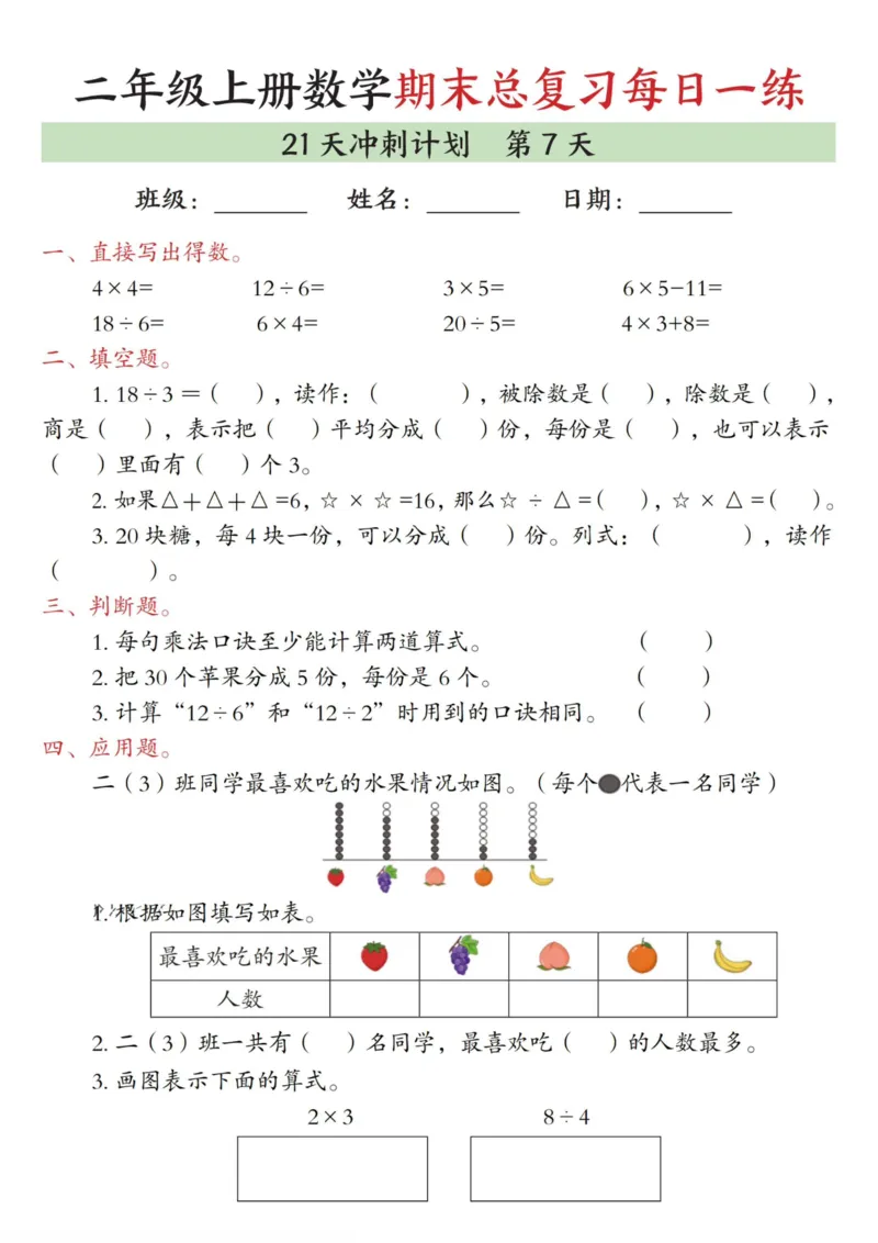 《二年级（上）数学期末总复习每日一练21天冲刺计划_赠送2026小学1-6年级资料合集(按需自取)_二年级_二年级（上）数学期末总复习每日一练21天冲刺计划》第7页预览