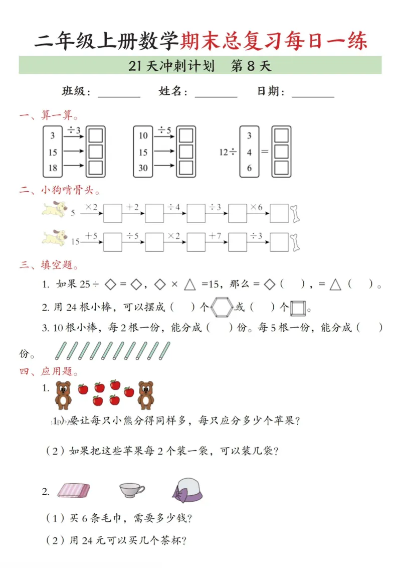 《二年级（上）数学期末总复习每日一练21天冲刺计划_赠送2026小学1-6年级资料合集(按需自取)_二年级_二年级（上）数学期末总复习每日一练21天冲刺计划》第8页预览