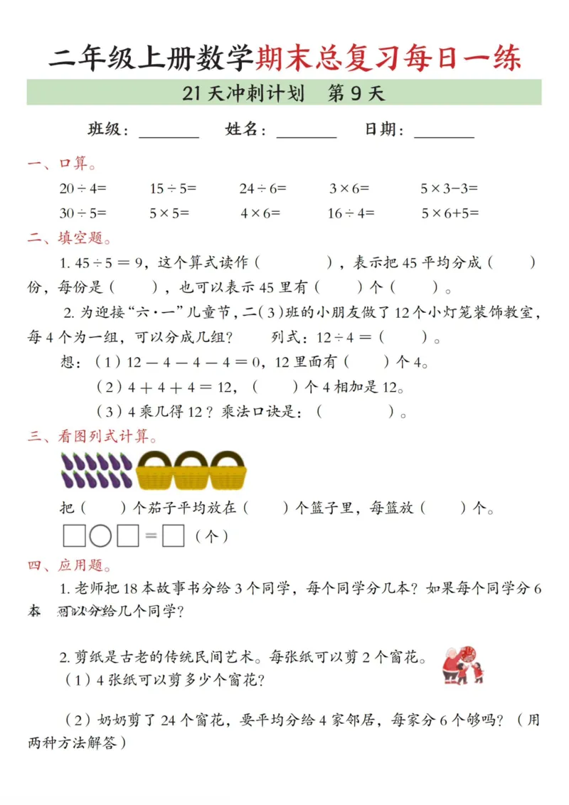 《二年级（上）数学期末总复习每日一练21天冲刺计划_赠送2026小学1-6年级资料合集(按需自取)_二年级_二年级（上）数学期末总复习每日一练21天冲刺计划》第9页预览