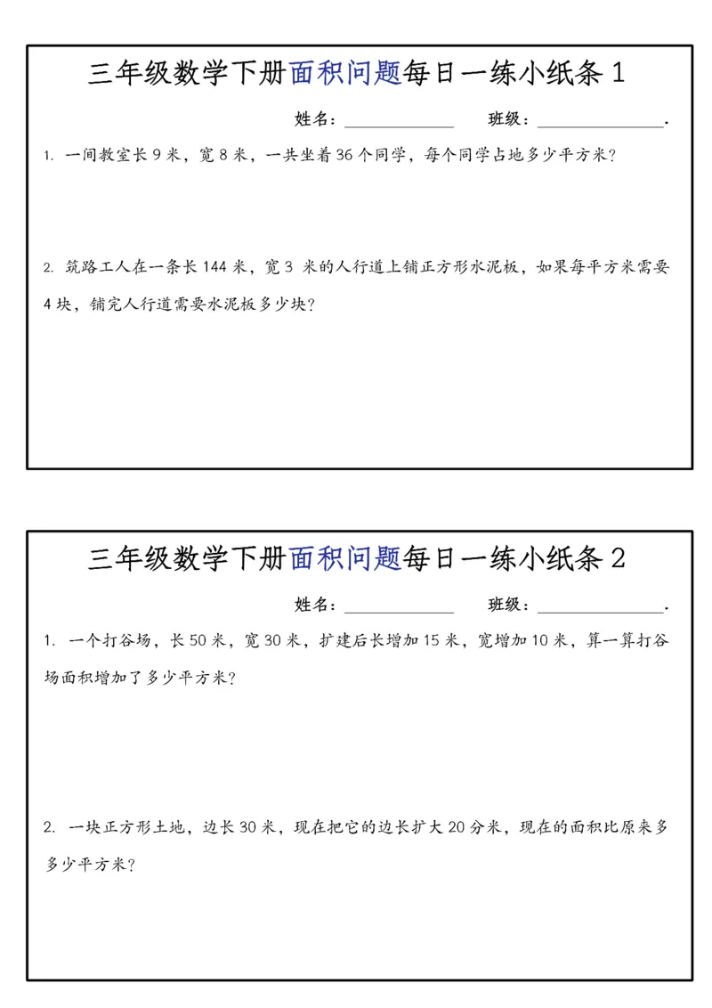 《三年级（下）数学面积问题每日一练小纸条_赠送2026小学1-6年级资料合集(按需自取)_三年级_三年级（下）数学面积问题每日一练小纸条》第1页预览