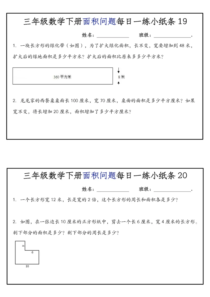 《三年级（下）数学面积问题每日一练小纸条_赠送2026小学1-6年级资料合集(按需自取)_三年级_三年级（下）数学面积问题每日一练小纸条》第10页预览