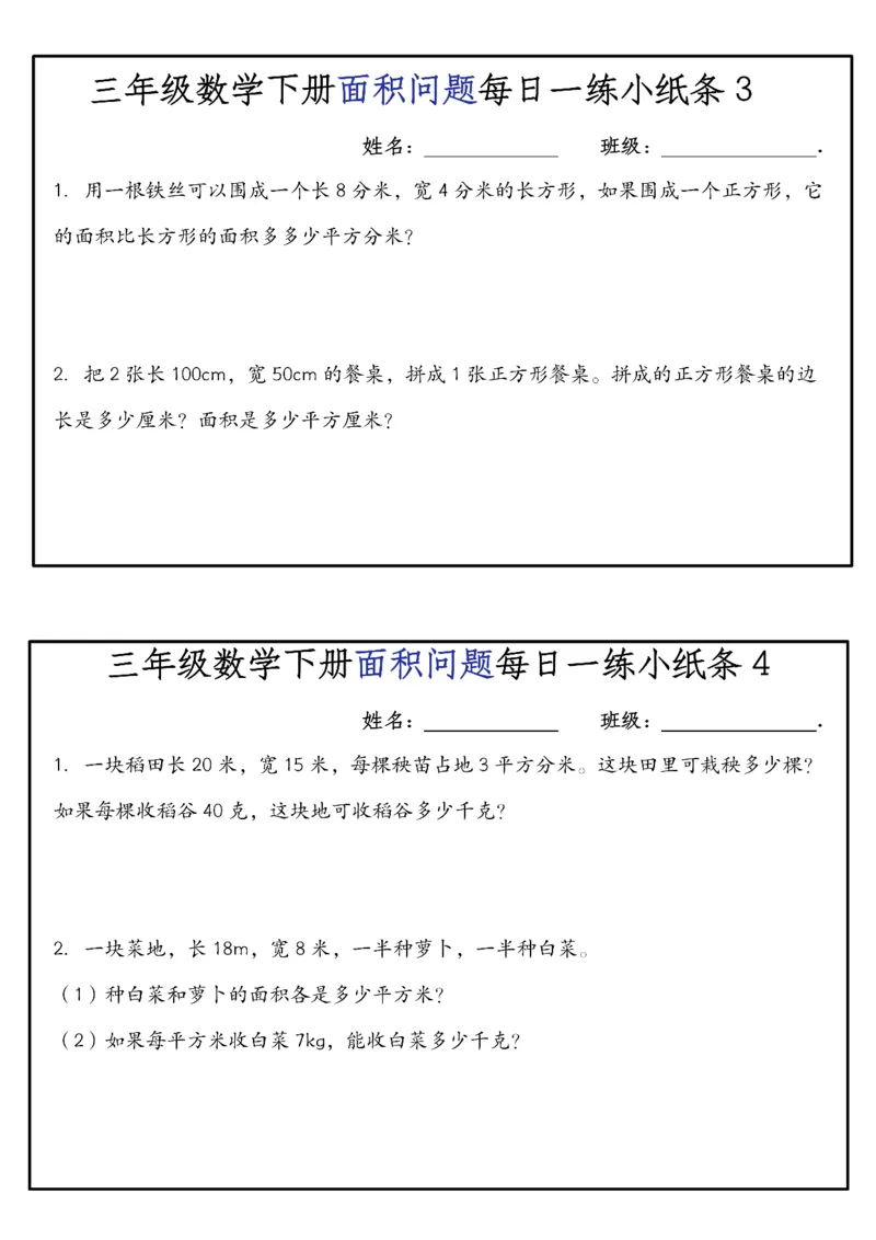 《三年级（下）数学面积问题每日一练小纸条_赠送2026小学1-6年级资料合集(按需自取)_三年级_三年级（下）数学面积问题每日一练小纸条》第2页预览