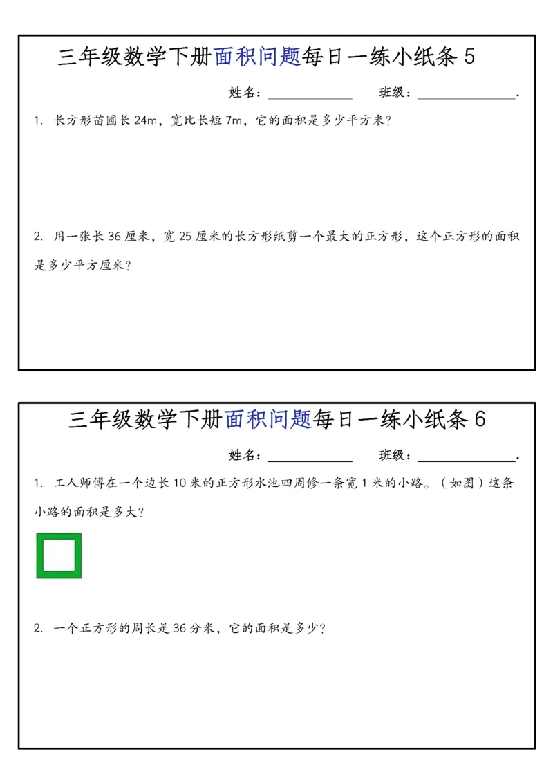 《三年级（下）数学面积问题每日一练小纸条_赠送2026小学1-6年级资料合集(按需自取)_三年级_三年级（下）数学面积问题每日一练小纸条》第3页预览