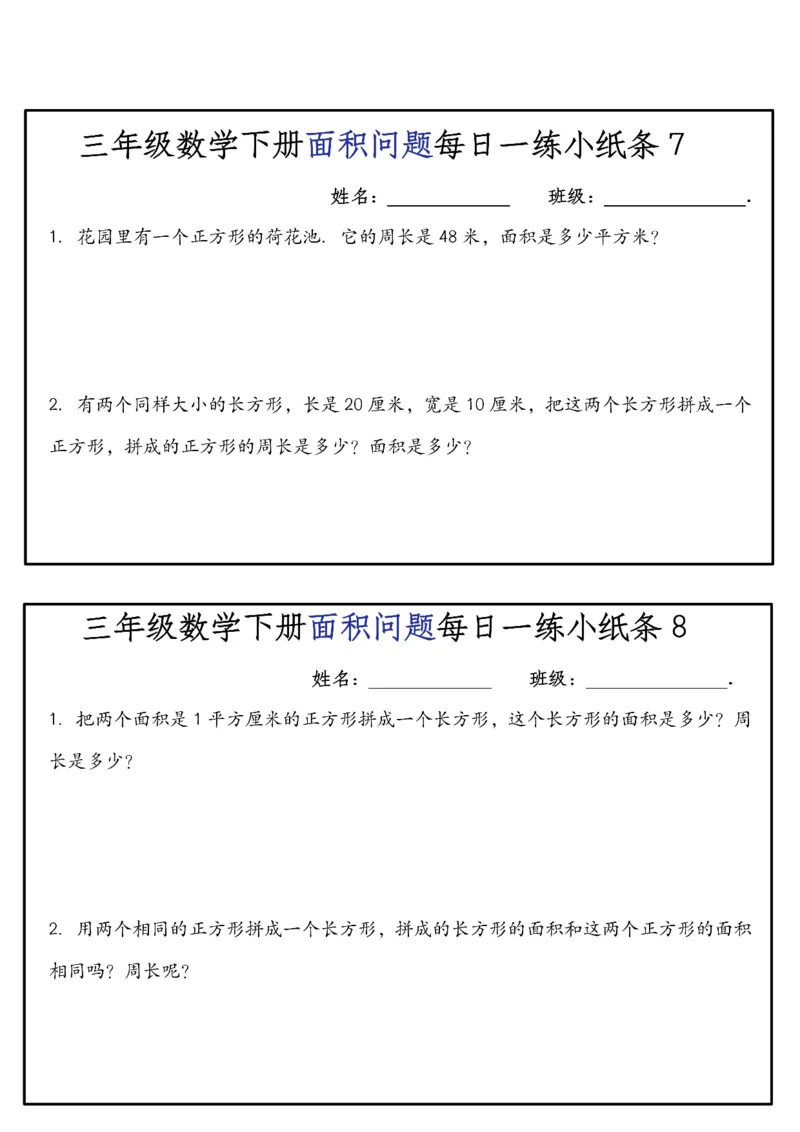 《三年级（下）数学面积问题每日一练小纸条_赠送2026小学1-6年级资料合集(按需自取)_三年级_三年级（下）数学面积问题每日一练小纸条》第4页预览