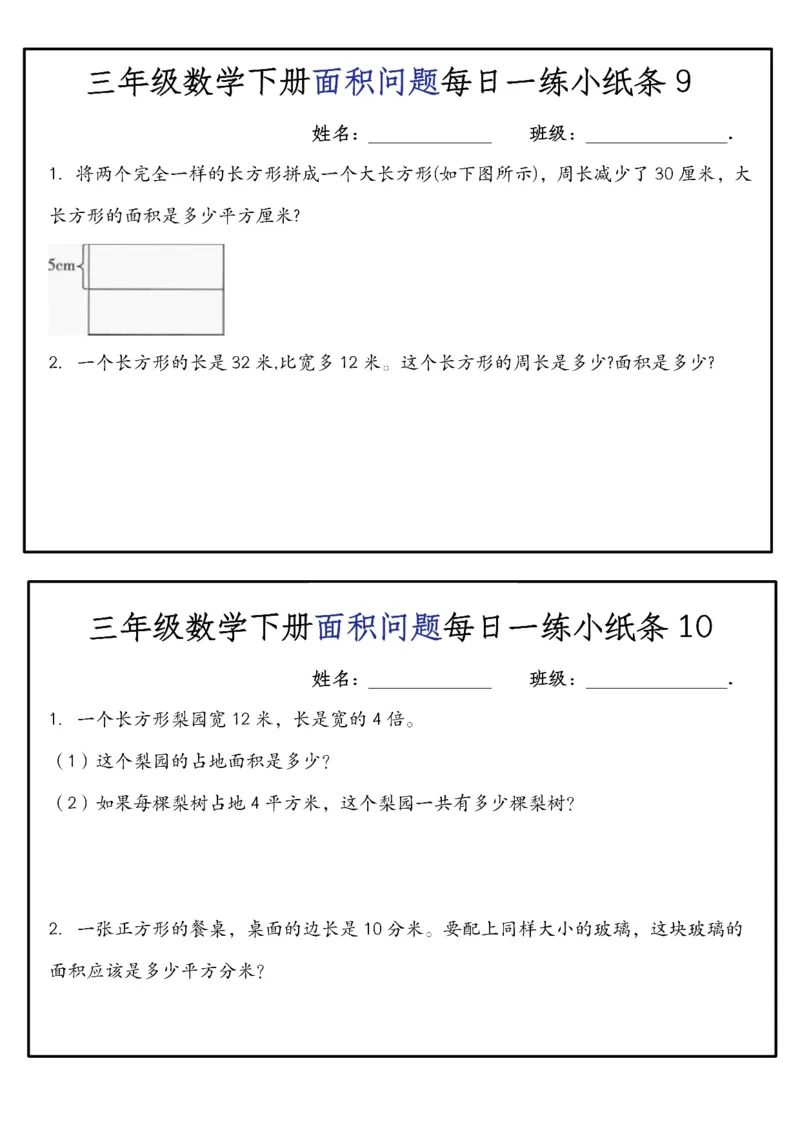 《三年级（下）数学面积问题每日一练小纸条_赠送2026小学1-6年级资料合集(按需自取)_三年级_三年级（下）数学面积问题每日一练小纸条》第5页预览