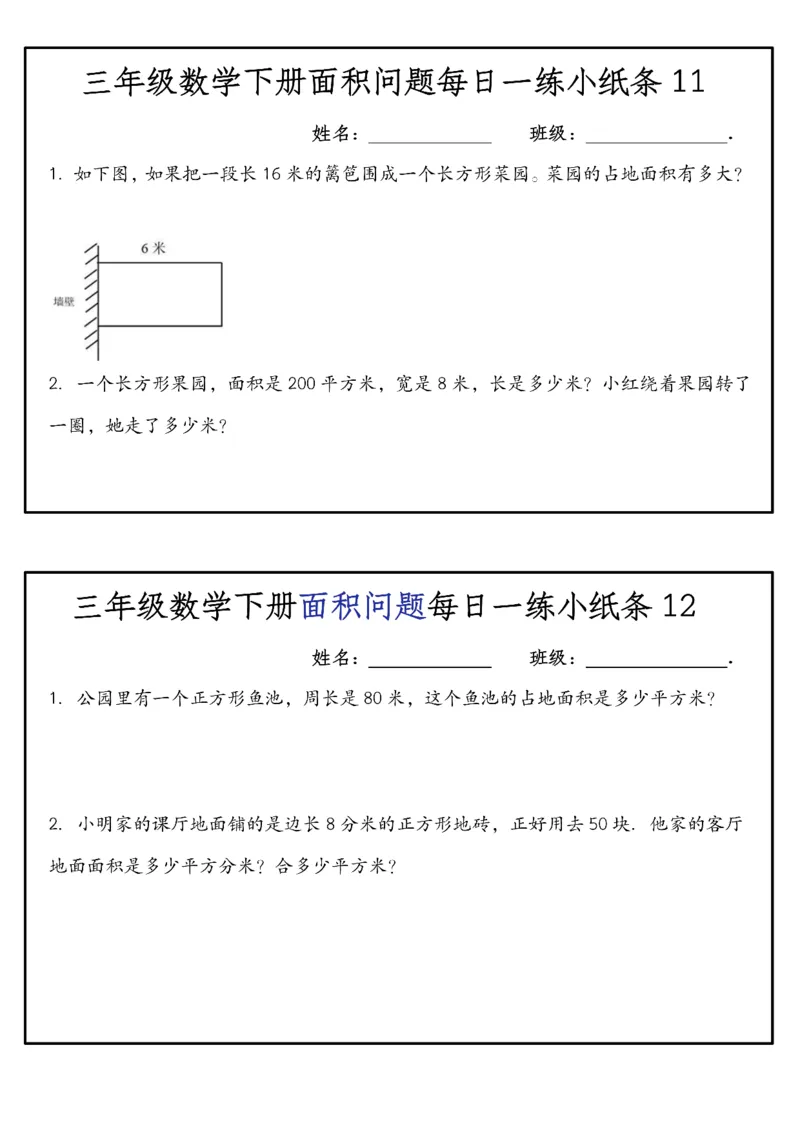 《三年级（下）数学面积问题每日一练小纸条_赠送2026小学1-6年级资料合集(按需自取)_三年级_三年级（下）数学面积问题每日一练小纸条》第6页预览