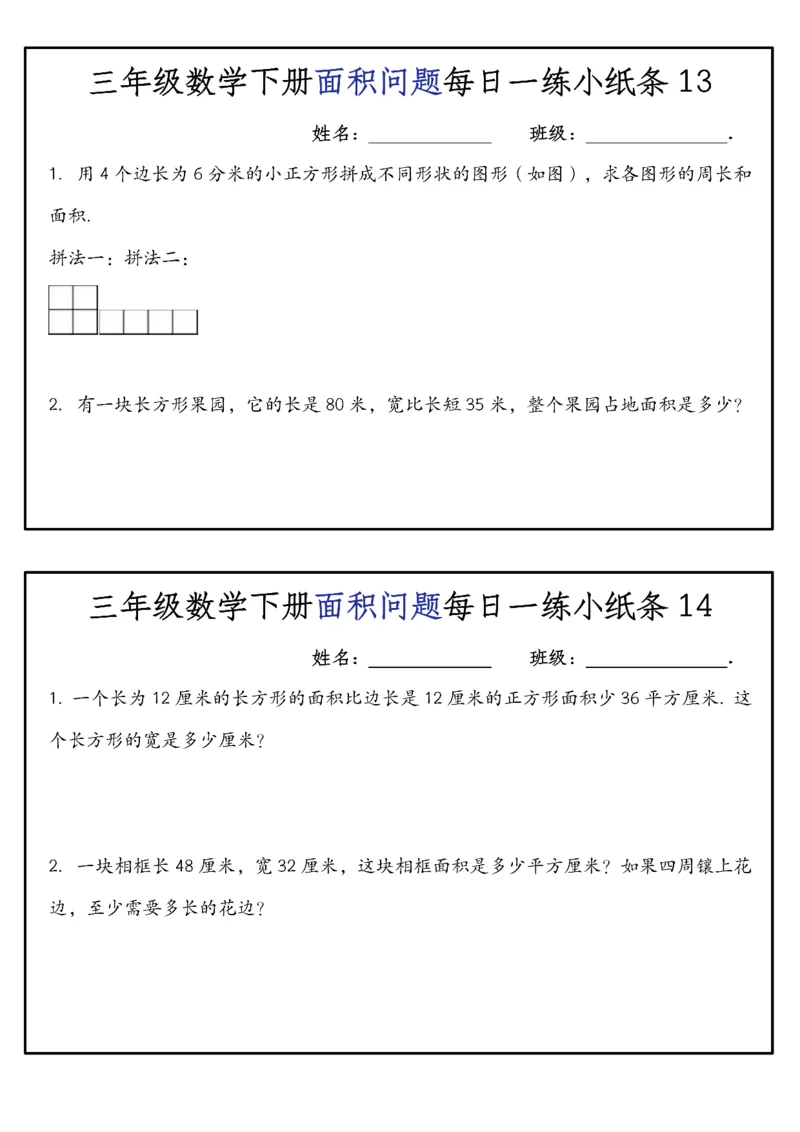 《三年级（下）数学面积问题每日一练小纸条_赠送2026小学1-6年级资料合集(按需自取)_三年级_三年级（下）数学面积问题每日一练小纸条》第7页预览
