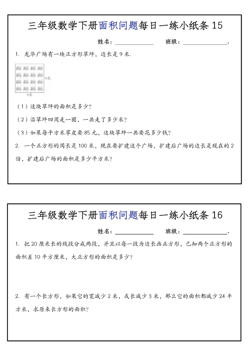 《三年级（下）数学面积问题每日一练小纸条_赠送2026小学1-6年级资料合集(按需自取)_三年级_三年级（下）数学面积问题每日一练小纸条》第8页预览