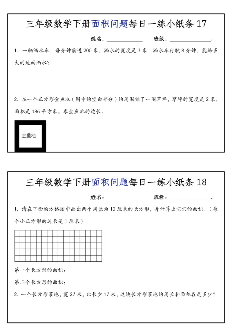 《三年级（下）数学面积问题每日一练小纸条_赠送2026小学1-6年级资料合集(按需自取)_三年级_三年级（下）数学面积问题每日一练小纸条》第9页预览