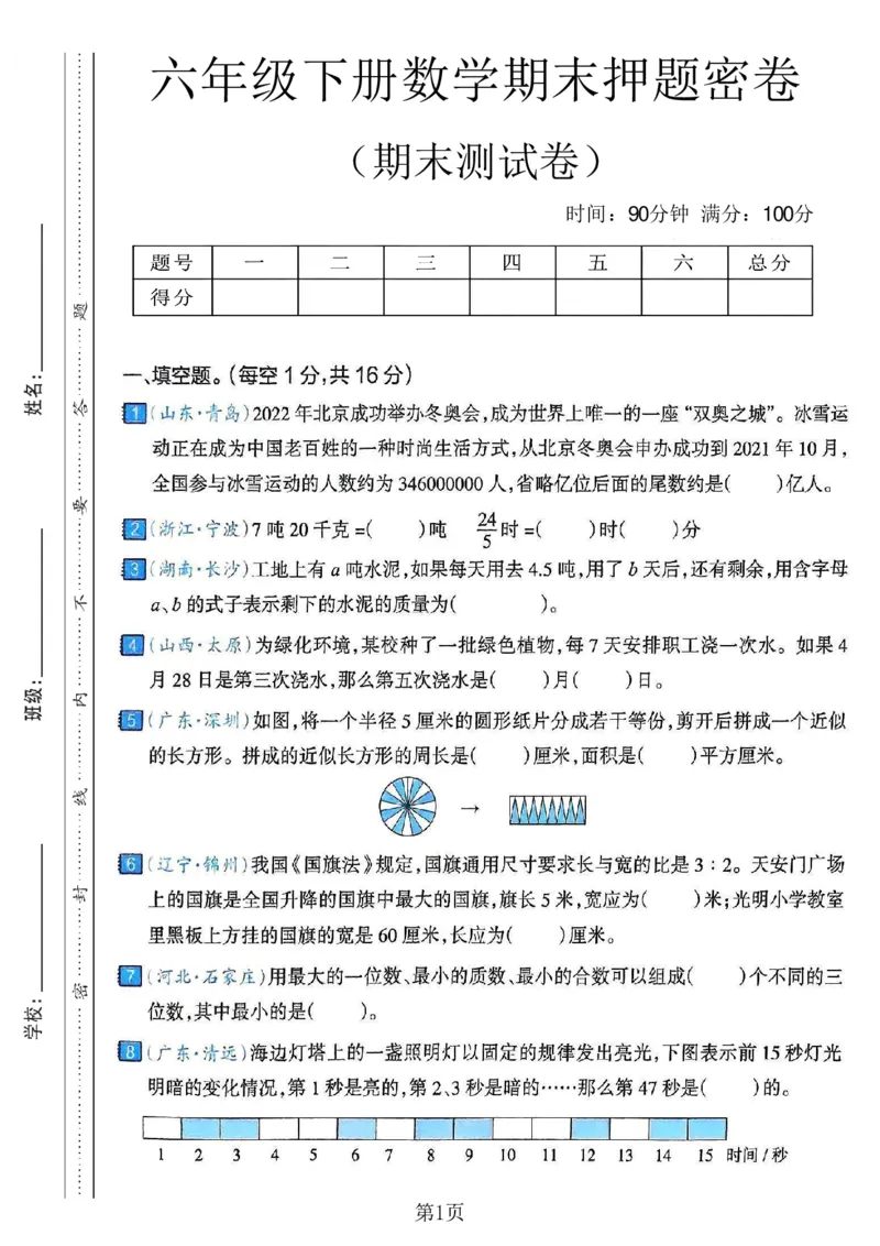 《六年级（下）数学期末押题密卷6_赠送2026小学1-6年级资料合集(按需自取)_六年级_六年级（下）数学期末押题密卷6》第1页预览