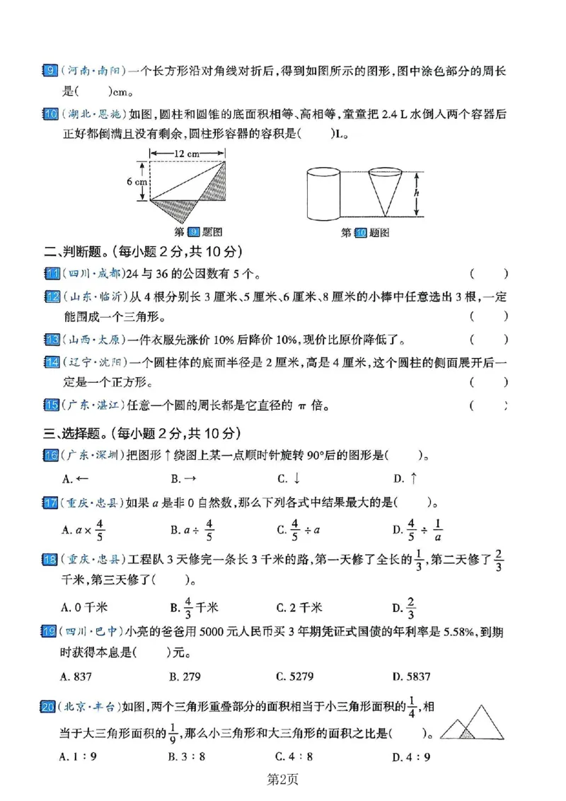 《六年级（下）数学期末押题密卷6_赠送2026小学1-6年级资料合集(按需自取)_六年级_六年级（下）数学期末押题密卷6》第2页预览