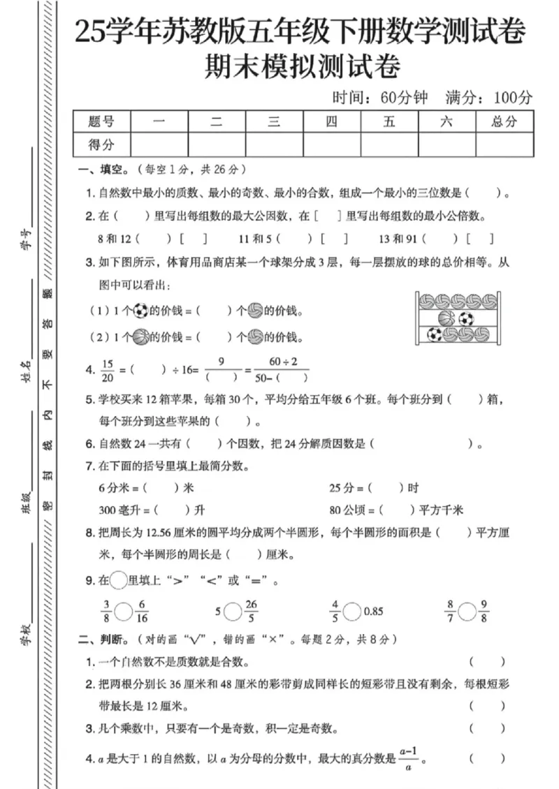 《五年级（下）数学期末模拟测试卷《苏教版》_赠送2026小学1-6年级资料合集(按需自取)_五年级_五年级（下）数学期末模拟测试卷《苏教版》》第1页预览