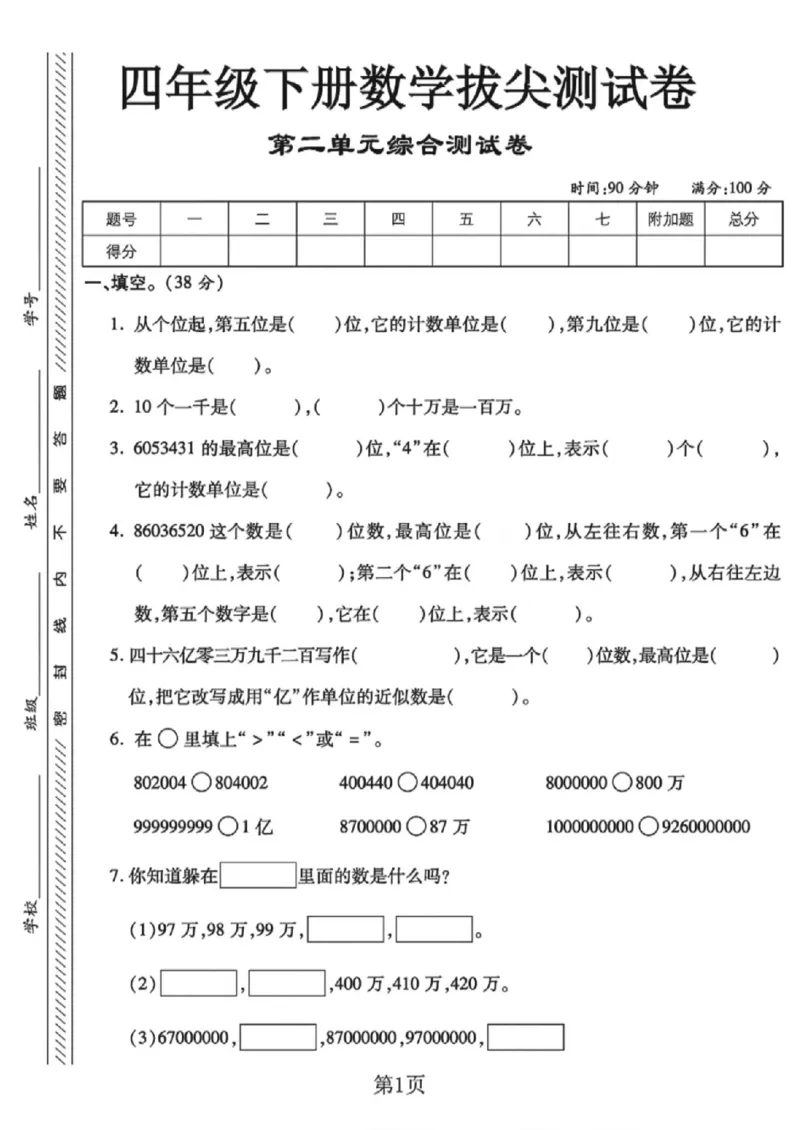 《四年级（下）数学第二单元拔尖测试卷《苏教版》_赠送2026小学1-6年级资料合集(按需自取)_四年级_四年级（下）数学第二单元拔尖测试卷《苏教版》》第1页预览