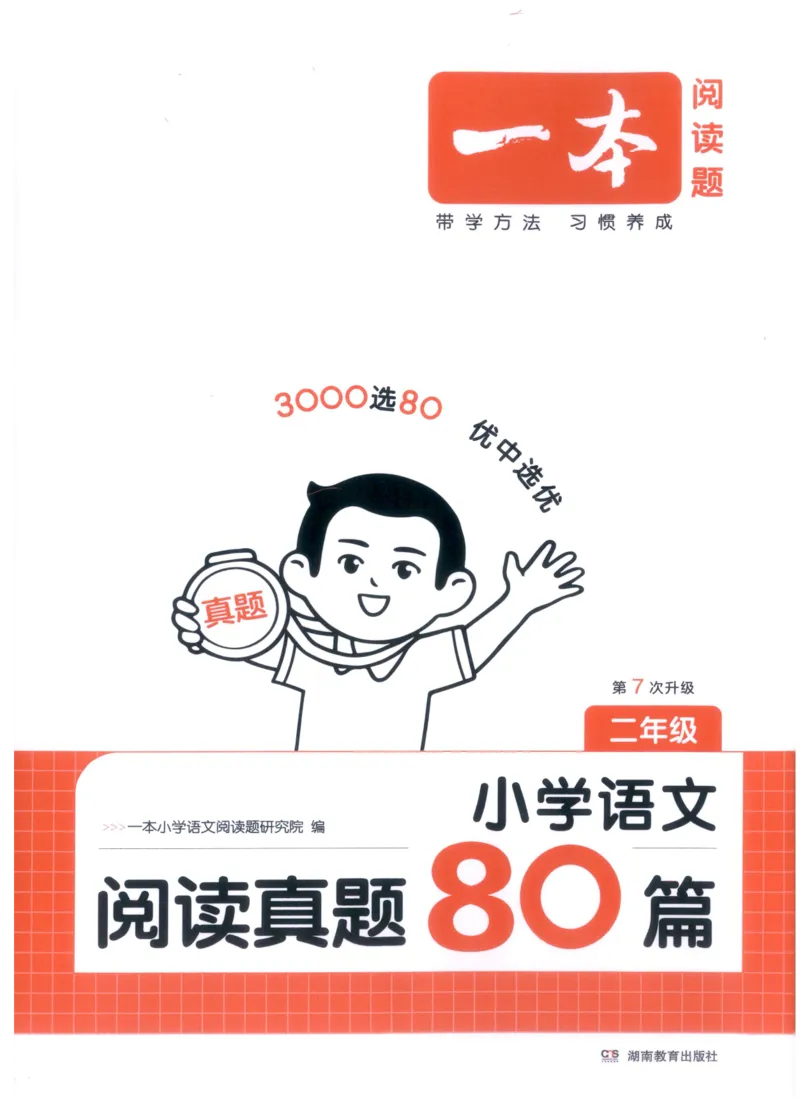 《主书_2027一本阅读100篇语文英语数学0043_2027一本语文阅读真题80篇_2027《一本•阅读真题80篇》（2年级）（语文）》第1页预览
