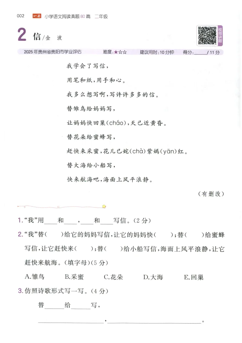 《主书_2027一本阅读100篇语文英语数学0043_2027一本语文阅读真题80篇_2027《一本•阅读真题80篇》（2年级）（语文）》第10页预览