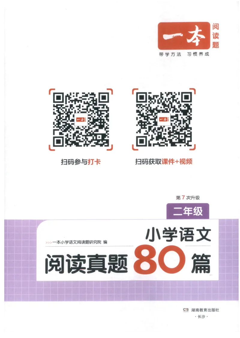 《主书_2027一本阅读100篇语文英语数学0043_2027一本语文阅读真题80篇_2027《一本•阅读真题80篇》（2年级）（语文）》第3页预览