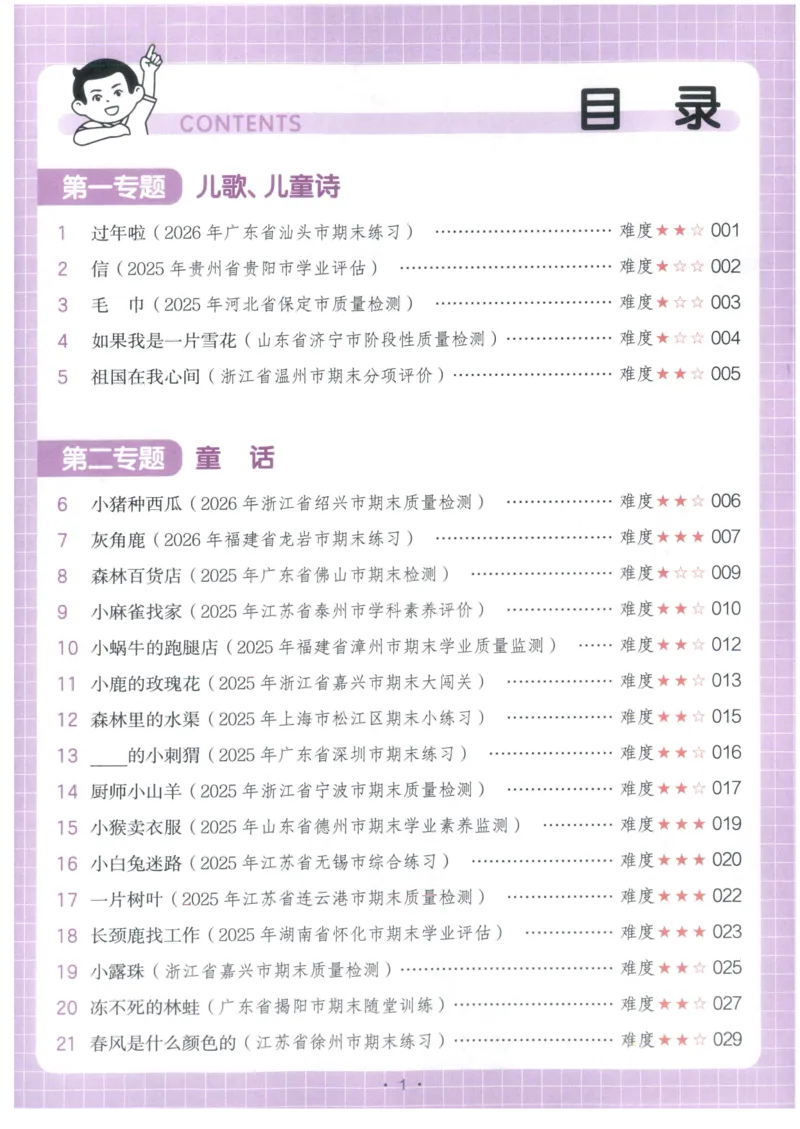 《主书_2027一本阅读100篇语文英语数学0043_2027一本语文阅读真题80篇_2027《一本•阅读真题80篇》（2年级）（语文）》第5页预览