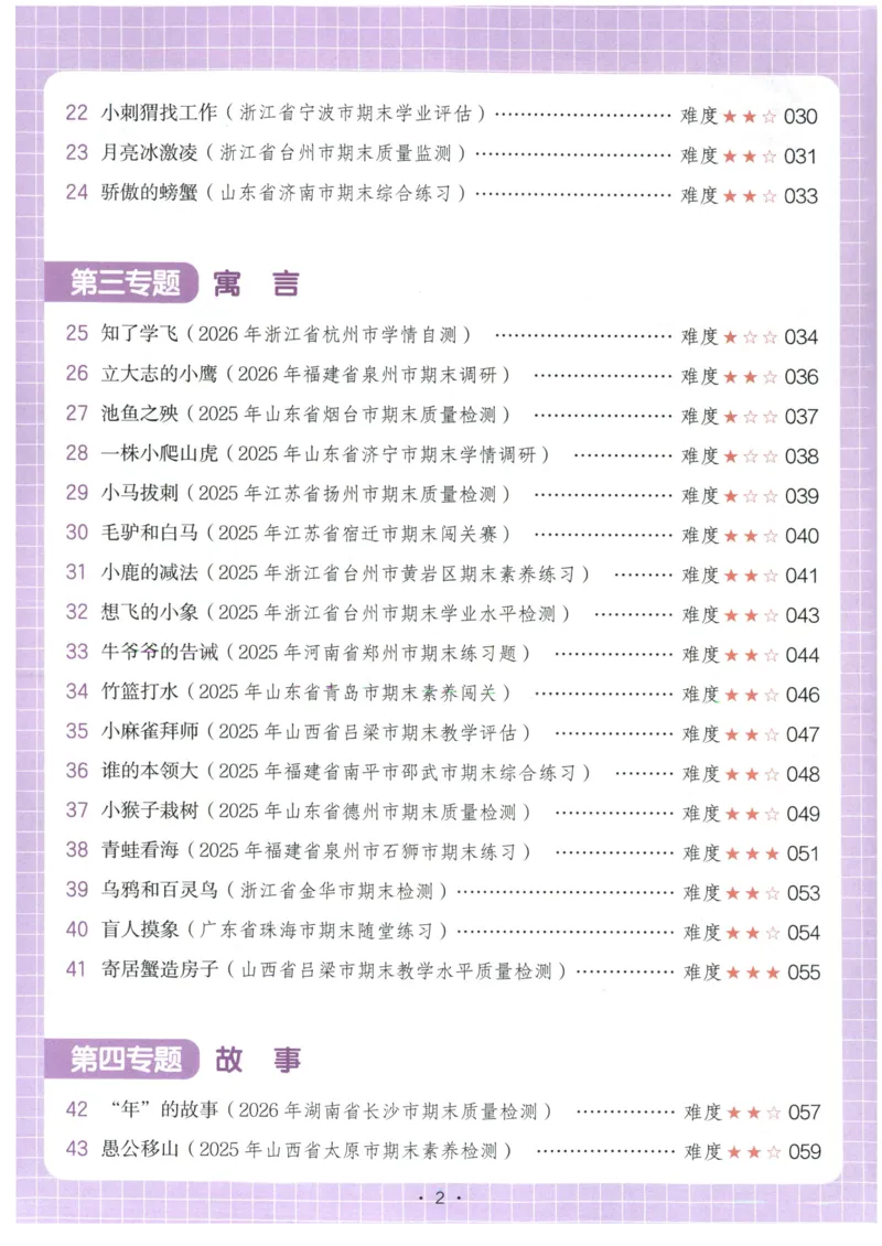 《主书_2027一本阅读100篇语文英语数学0043_2027一本语文阅读真题80篇_2027《一本•阅读真题80篇》（2年级）（语文）》第6页预览