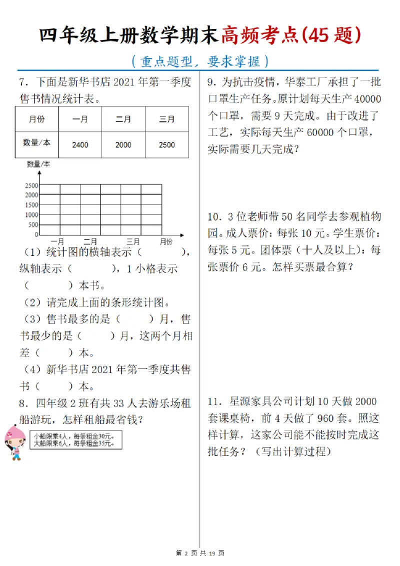 《四年级（上）数学期末高频考点45题_赠送2026小学1-6年级资料合集(按需自取)_四年级_四年级（上）数学期末高频考点45题》第2页预览