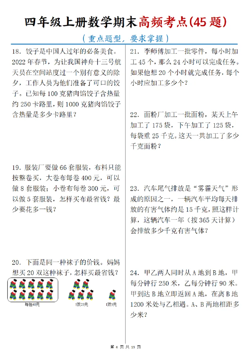 《四年级（上）数学期末高频考点45题_赠送2026小学1-6年级资料合集(按需自取)_四年级_四年级（上）数学期末高频考点45题》第4页预览