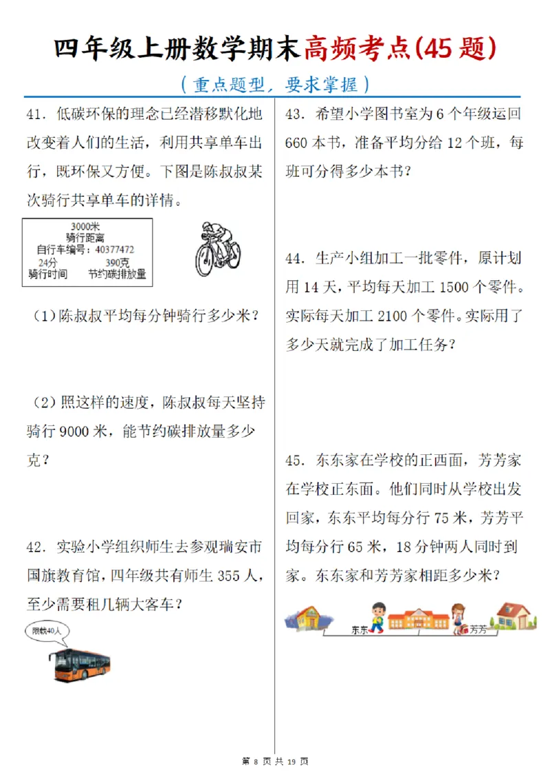 《四年级（上）数学期末高频考点45题_赠送2026小学1-6年级资料合集(按需自取)_四年级_四年级（上）数学期末高频考点45题》第8页预览