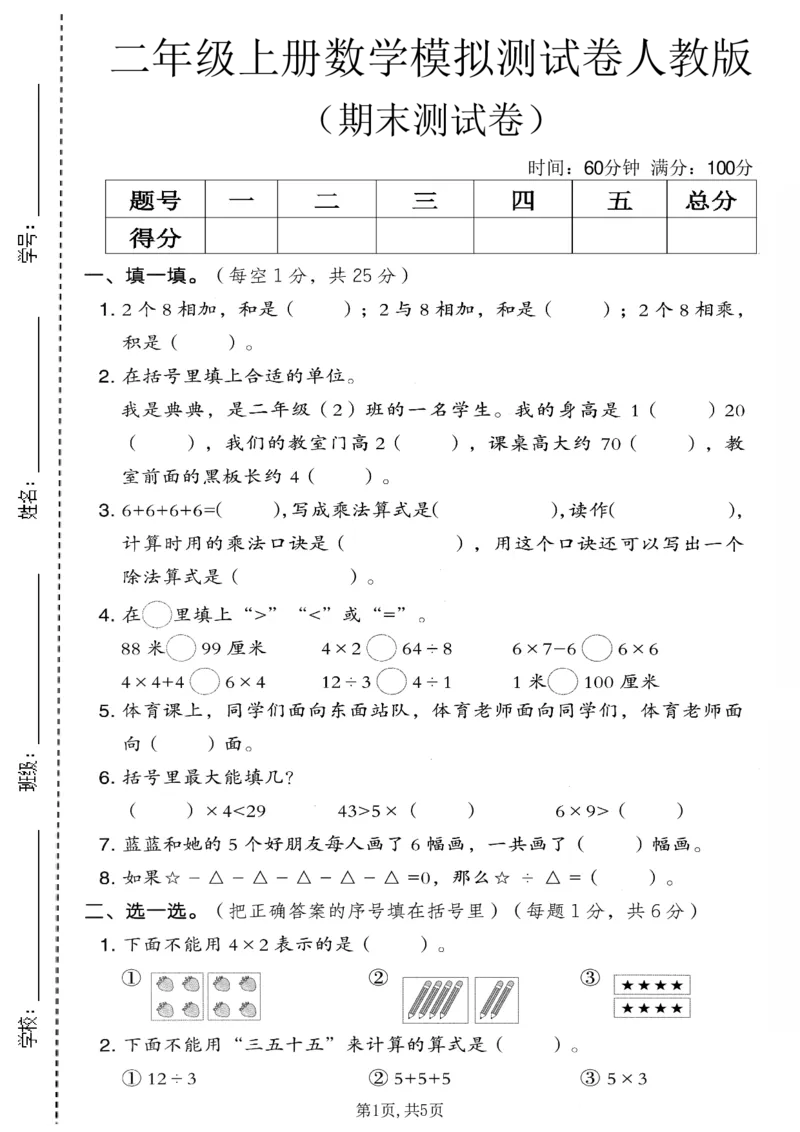《二年级（上）数学期末模拟测试卷10《人教版》_赠送2026小学1-6年级资料合集(按需自取)_二年级_二年级（上）数学期末模拟测试卷10《人教版》》第1页预览