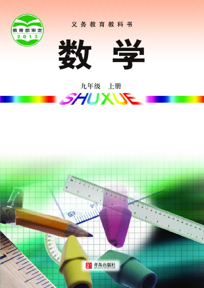 《初中数学青岛版9年级上册_初中数学_青岛版》第1页预览