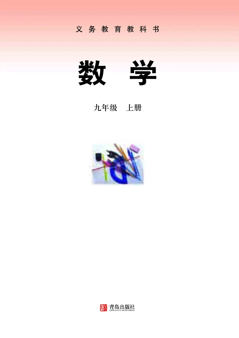 《初中数学青岛版9年级上册_初中数学_青岛版》第2页预览