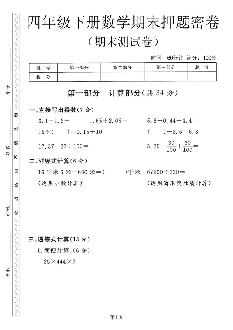 《四年级（下）数学期末押题密卷《沪教版》_赠送2026小学1-6年级资料合集(按需自取)_四年级_四年级（下）数学期末押题密卷《沪教版》_593》第1页预览