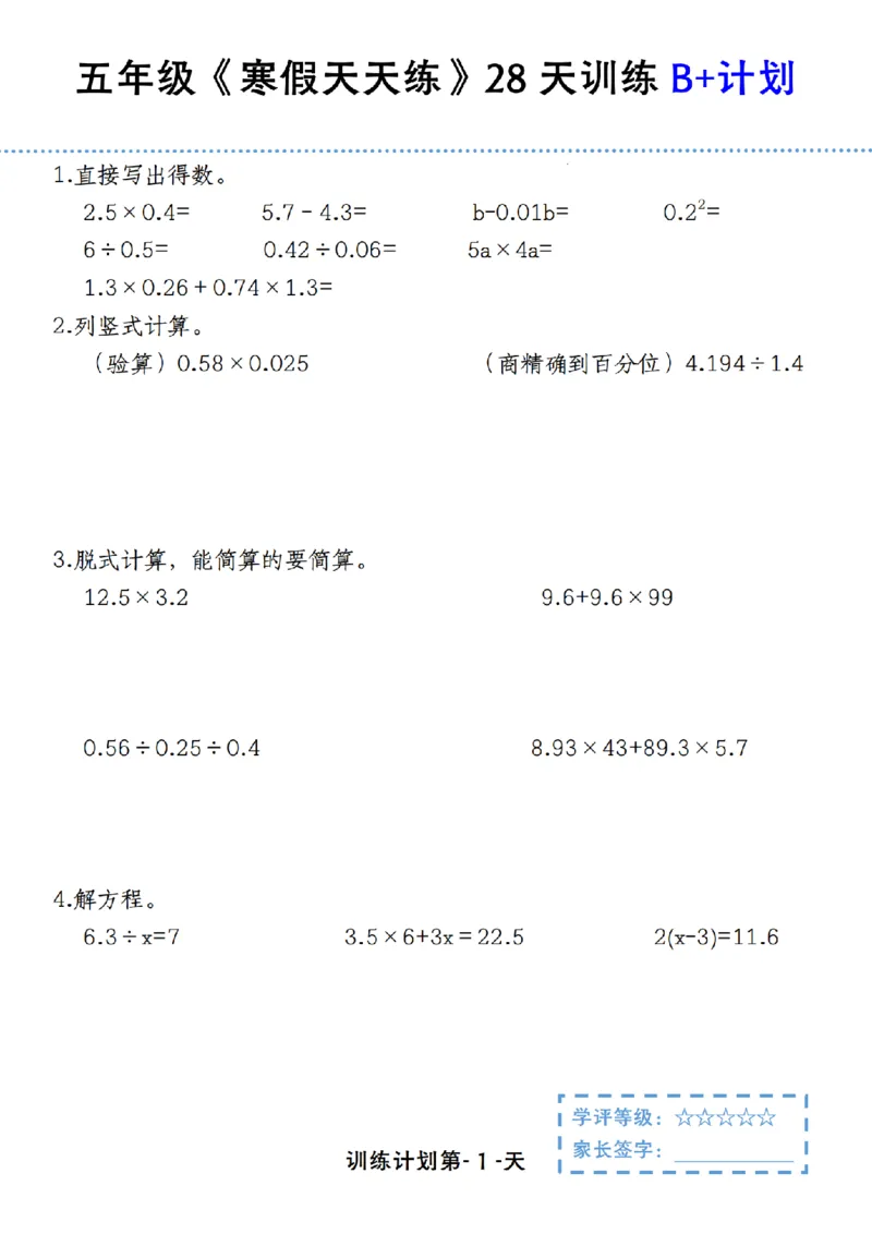 《五年级（上）数学寒假天天练28天训练B+计划_赠送2026小学1-6年级资料合集(按需自取)_五年级_五年级（上）数学寒假天天练28天训练B+计划》第1页预览