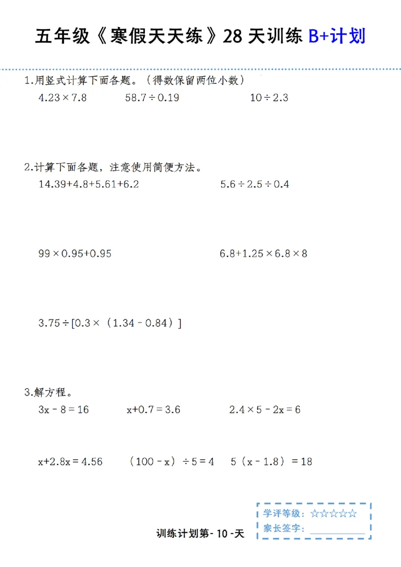 《五年级（上）数学寒假天天练28天训练B+计划_赠送2026小学1-6年级资料合集(按需自取)_五年级_五年级（上）数学寒假天天练28天训练B+计划》第10页预览