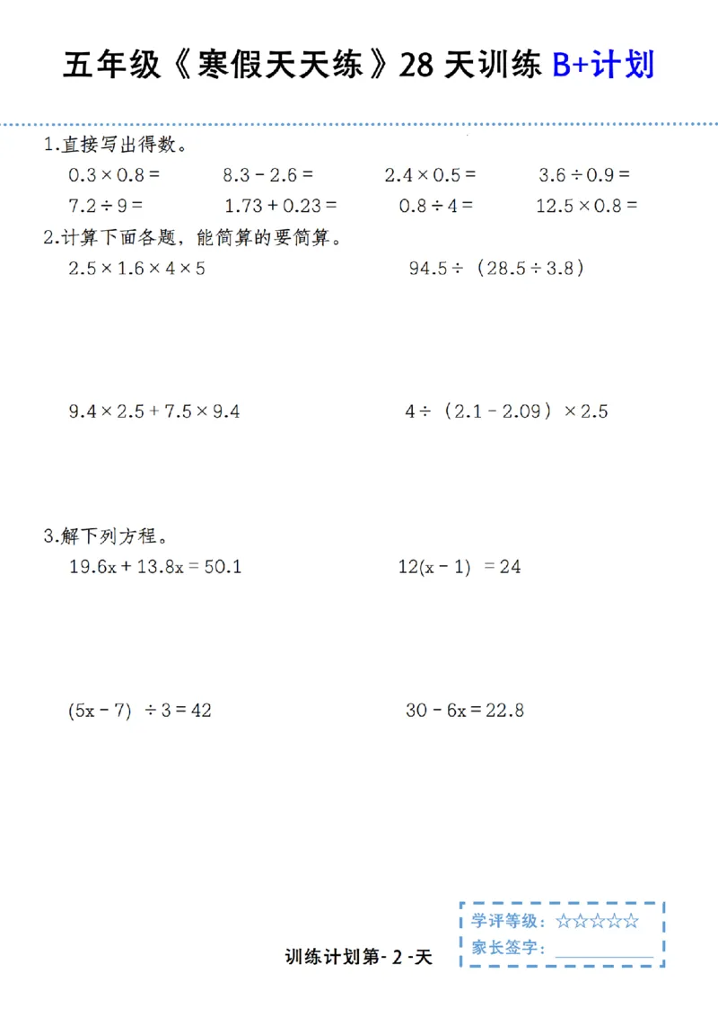 《五年级（上）数学寒假天天练28天训练B+计划_赠送2026小学1-6年级资料合集(按需自取)_五年级_五年级（上）数学寒假天天练28天训练B+计划》第2页预览