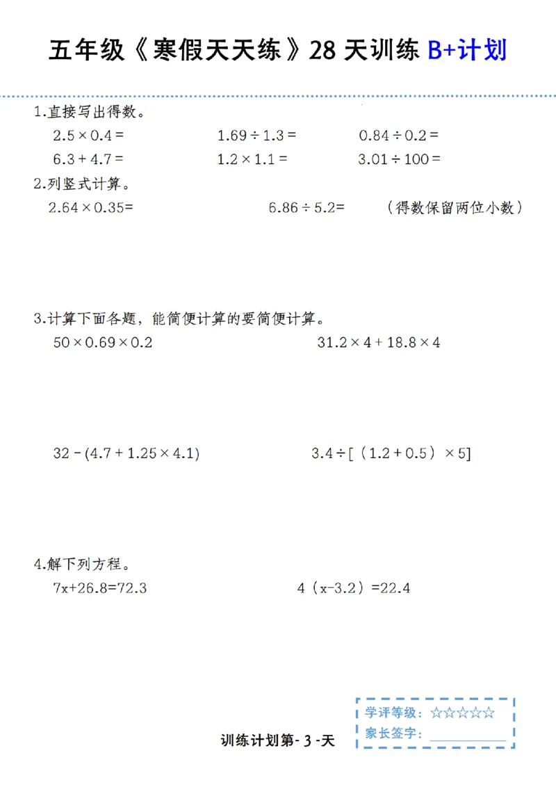 《五年级（上）数学寒假天天练28天训练B+计划_赠送2026小学1-6年级资料合集(按需自取)_五年级_五年级（上）数学寒假天天练28天训练B+计划》第3页预览
