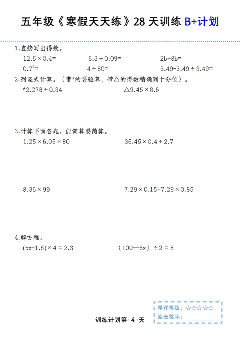 《五年级（上）数学寒假天天练28天训练B+计划_赠送2026小学1-6年级资料合集(按需自取)_五年级_五年级（上）数学寒假天天练28天训练B+计划》第4页预览